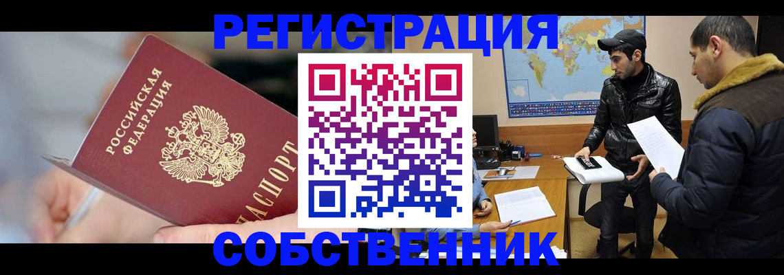 купить прописку в Барнауле